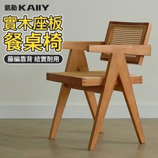 【凱勒】實木餐椅 餐廳座椅 民宿椅子 藤編椅 昌迪加爾椅(泰國橡木 藤編坐板 多色可選)
