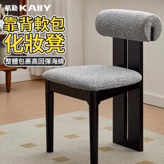 【凱勒】法式實木餐椅 軟包靠背化妝椅 梳妝凳 餐廳椅子(實木主體 高彈海綿靠背)
