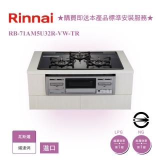 【林內】進口三口嵌入式防漏爐+小烤箱(RB71AM5U32R-VW-TR 基本安裝)