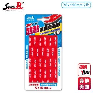 【STREET-R】3M VHB系列 超黏車用雙面膠(寬73mmx長120mm 2片)