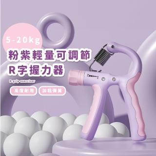 粉紫輕量可調節R字握力器(5-20kg 復健 手指訓練 指力器 腕力 肌肉 鍛煉 居家 學生 老人)