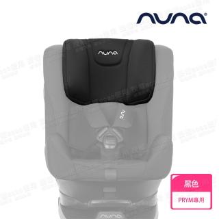 【nuna】PRYM安全汽座專用頭靠座布-2色(配件)