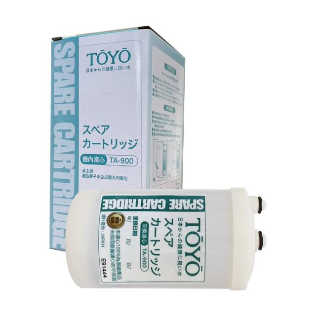 【TOYO】電解水機濾心 TA-900(公司貨)