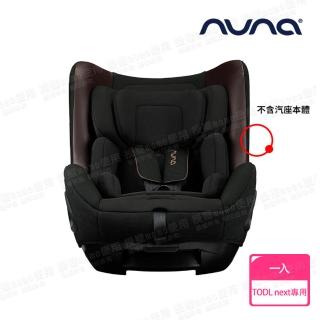 【nuna】TODL next安全汽座專用座布套-2色(配件)