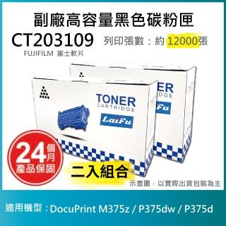 【LAIFU】富士軟片 FUJIFILM CT203109 相容高容量碳粉匣 適用DocuPrint M375z P375dw P375d(-兩入優惠組)