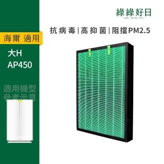 【Have Green Days 綠綠好日】適用 Haier海爾 大H空氣清淨機 AP450 HEPA抗菌濾芯 複合式濾網
