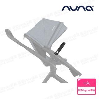 【nuna】DEMI grow手推車專用前扶手(配件)