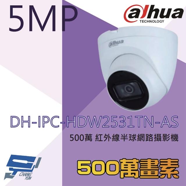 【CHANG YUN 昌運】大華 DH-IPC-HDW2531TN-AS 500萬 紅外線半球網路攝影機 PoE