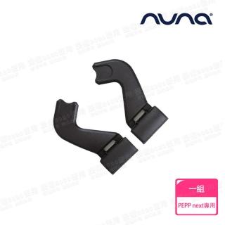【nuna】PEPP next手推車專用汽車椅連接器-黑色(配件)