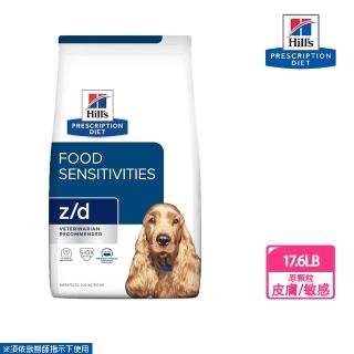 【Hills 希爾思】犬用 z/d 食物敏感 17.6LB 原顆粒 處方 狗飼料