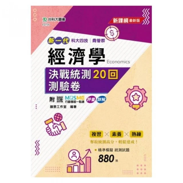 經濟學決戰統測20回測驗卷－科大四技商管群－新一代－最新版－附MOSME行動學習