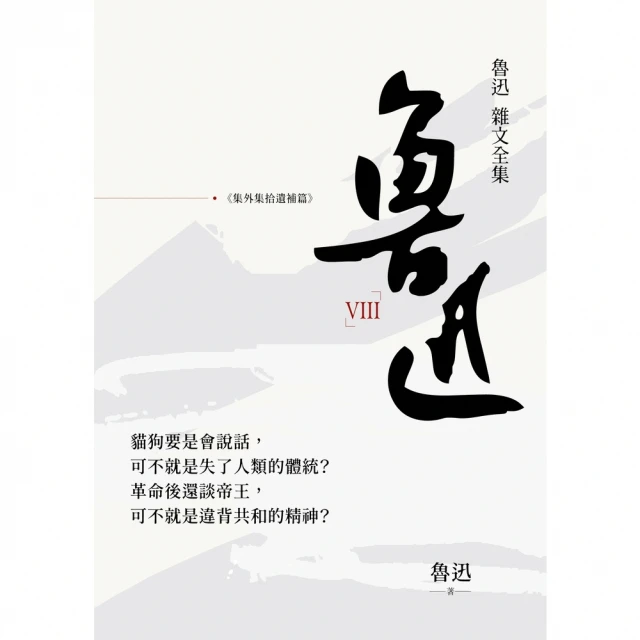 【momoBOOK】魯迅雜文全集－－《集外集拾遺補編》(電子書)