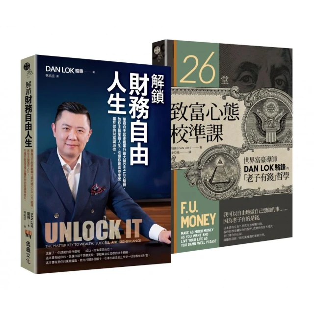 解鎖財務自由之致富雙書（解鎖財務自由人生 + 26堂致富心態校準課）