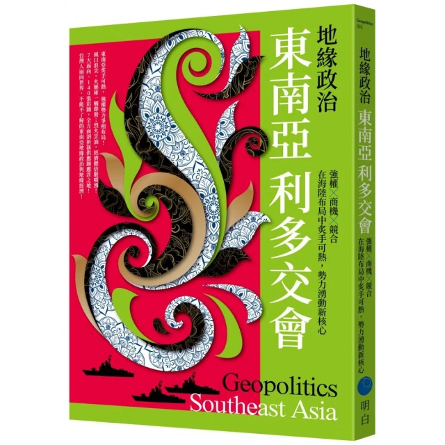 地緣政治：東南亞利多交會 強權×商機×競合，在海陸布局中炙手可熱，勢力湧動新核心