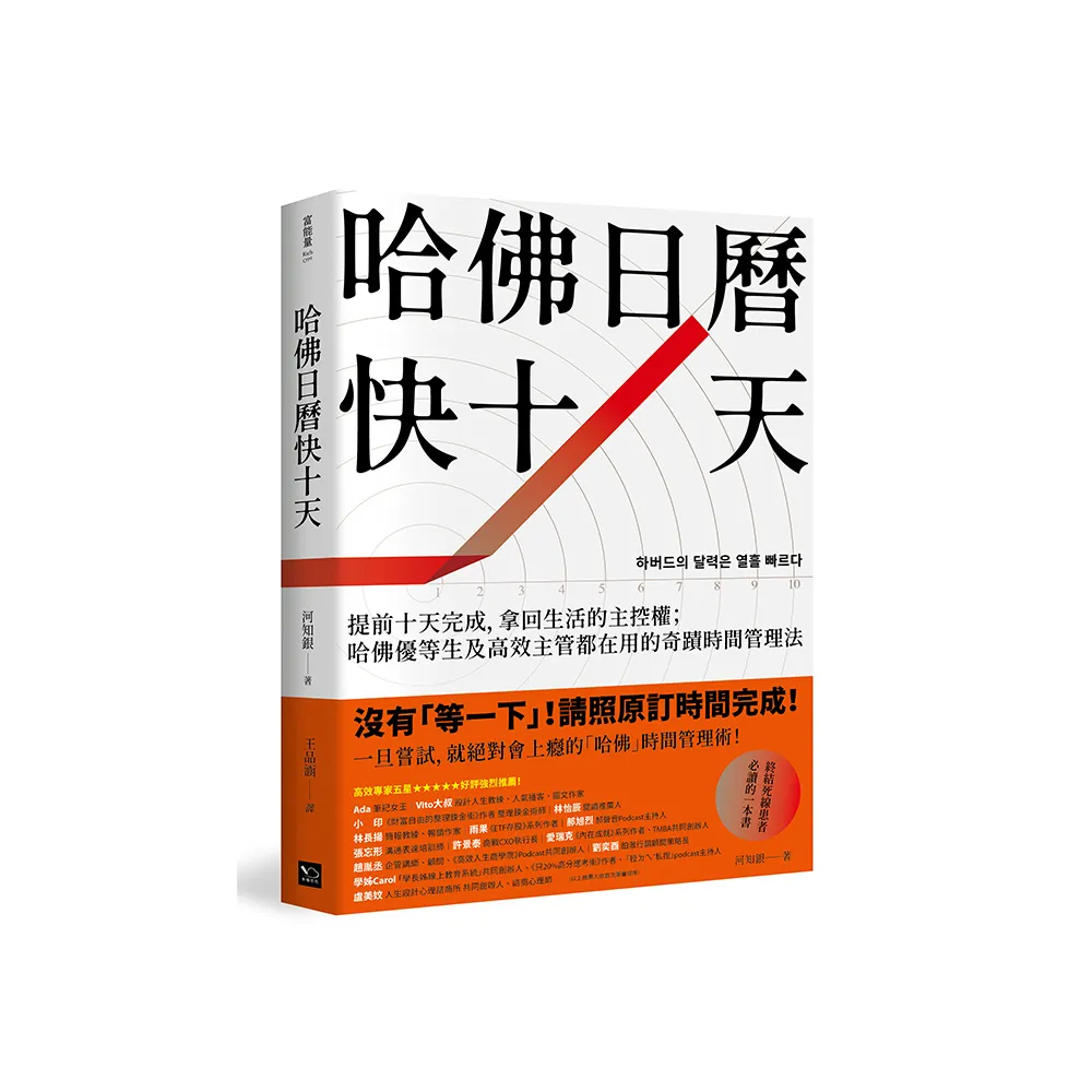 哈佛日曆快十天：提前十天完成，拿回生活的主控權；哈佛優等生及高效主管都在用的奇蹟時間管理法