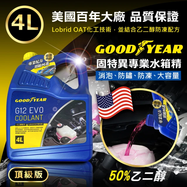 GOODYEAR 固特異 長效抗凍防鏽水箱精 4L 防鏽抗腐