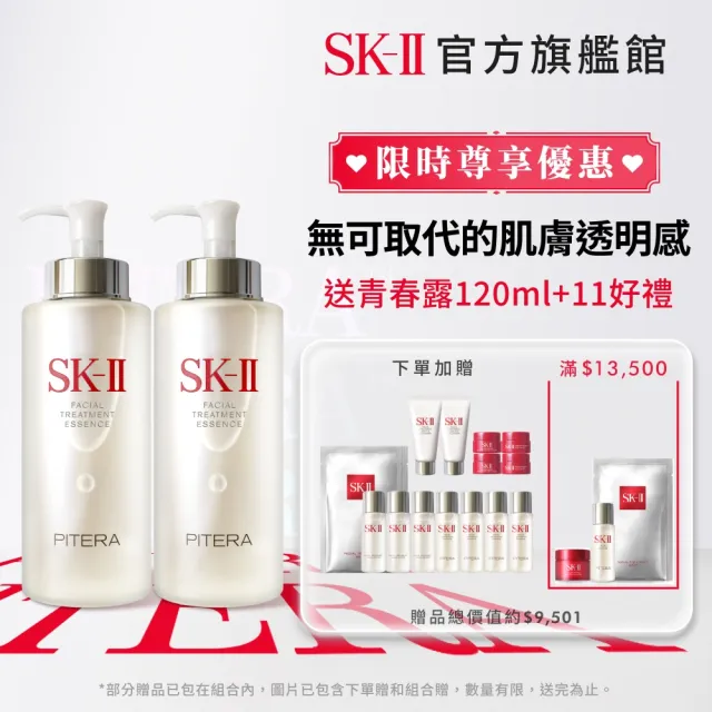 【SK-II】官方直營 青春加大雙重組(青春露330ml*2/鐵粉必囤/精華王者/禮盒組)