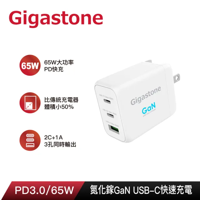 【GIGASTONE 立達】GaN 65W氮化鎵Type-C三孔急速快充充電器PD-7650W(支援iPhone16手機/MacBook/筆電快充頭)