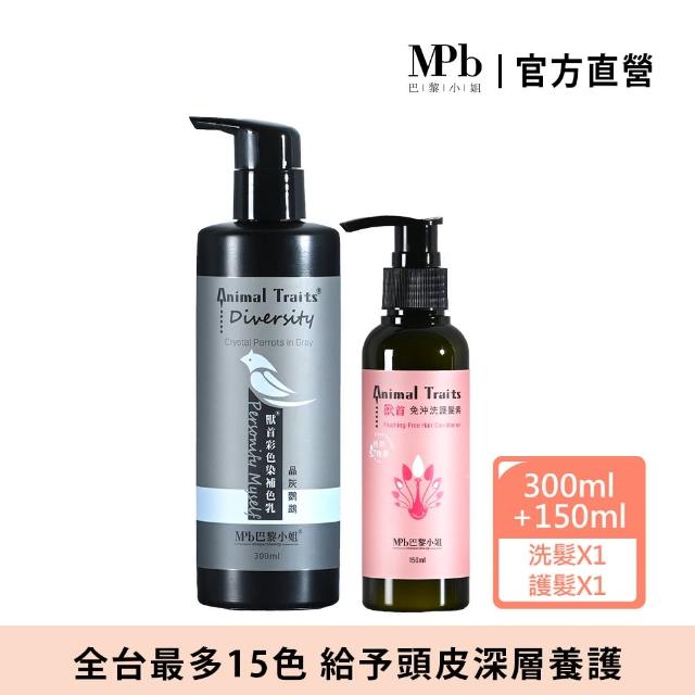 【MPB 巴黎小姐】獸首補色洗髮精晶灰鸚鵡300ml+孔雀免沖洗護髮素150ml(護色染髮 矯色 染後洗髮乳 潤絲精)