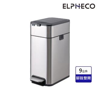 【ELPHECO】不鏽鋼雙開拉袋腳踏垃圾桶9L ELPH3511(腳踩垃圾桶)