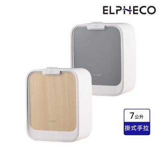 【ELPHECO】掛壁式手拉垃圾桶 7L ELPH561/ELPH562(廁所浴室/廚房/化妝桌適用)