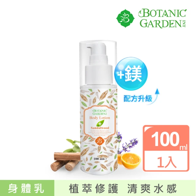 寶草園 鎂離子檀香保濕潤膚乳液100ml(精油乳液/Botanic Garden)