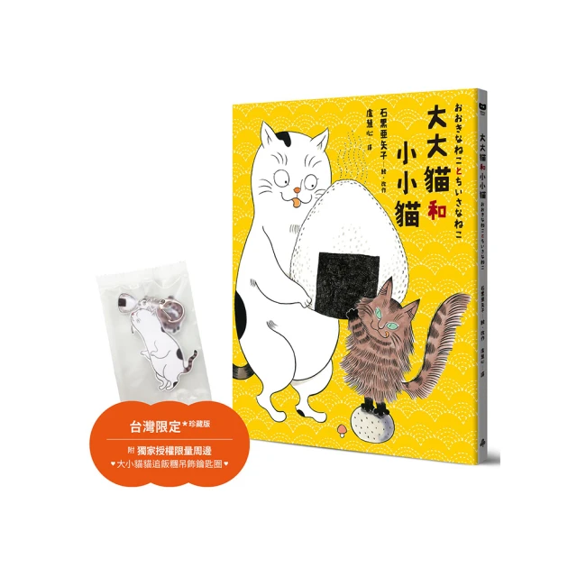 大大貓和小小貓〔台灣限定珍藏版｜附獨家授權限量周邊．大小貓貓追飯糰吊飾鑰匙圈〕