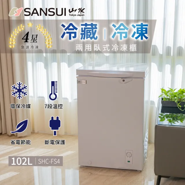 【SANSUI 山水】102L冷藏冷凍兩用臥式冷凍櫃(SHC-FS4)