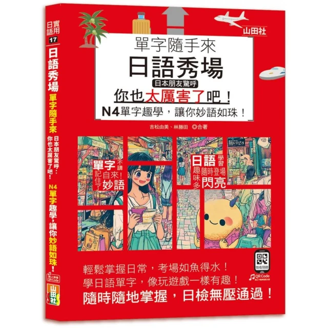 日語秀場 單字隨手來 日本朋友驚呼：【你也太厲害了吧！】——N4單字趣學 讓你妙語如珠！