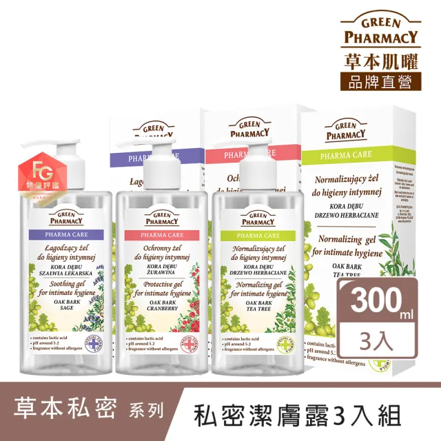 【Green Pharmacy草本肌曜】經典私密潔膚露300ml 3入團購組(4款-蔓越莓/鼠尾草/茶樹/洋甘菊)