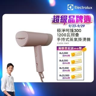 【Electrolux 伊萊克斯】極致呵護300 1200瓦摺疊手持式蒸氣掛燙機(E5GS1-11WP)