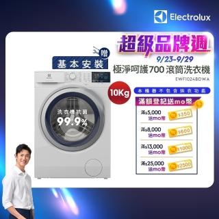 【Electrolux 伊萊克斯】歐規10公斤護色抗敏蒸氣洗脫變頻滾筒洗衣機+配件包(EWF1024BDWA)