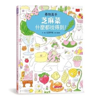 尋物高手芝麻菜什麼都找得到！