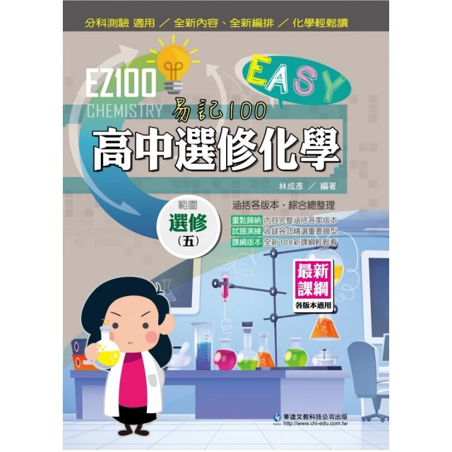 EZ100高中選修化學（五）