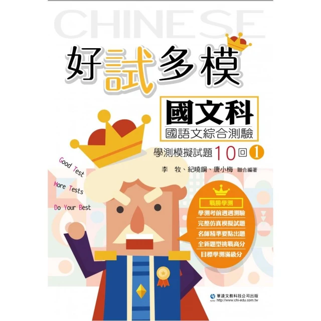 好試多模國文科國語文綜合測驗學測模擬試題10回（一）