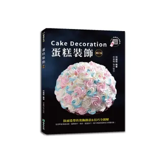 蛋糕裝飾【增訂版】