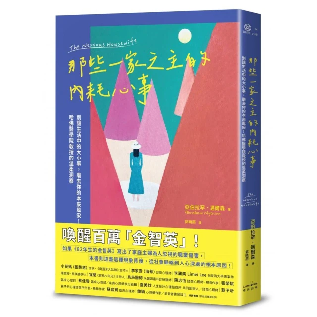 那些一家之主的內耗心事：別讓生活中的大小事，磨去你的本來風采！哈佛醫學院教授的溫柔洞察