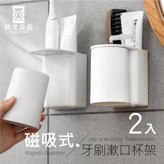 【時光良品】2入高質感極簡風☆磁吸式漱口杯架組白/灰(免釘無痕北歐牙刷收納懸掛瀝水置物架免打孔省空間)