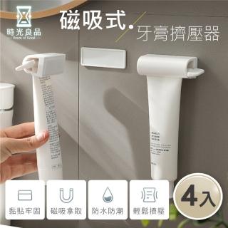 【時光良品】4入磁吸式☆免釘壁掛旋轉軟管擠壓器 擠牙膏(無痕按壓夾 洗面乳保養品護手霜 無印置物架封口夾)