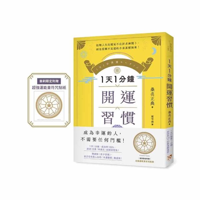 1天1分鐘開運習慣：開運版《原子習慣》，全方位改寫人生的「幸運體質」養成術！【首刷限定