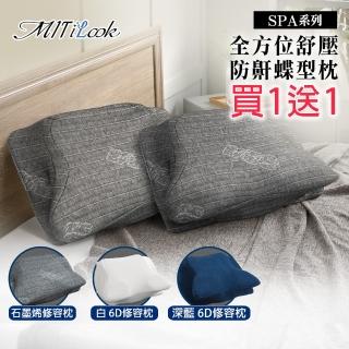 【MIT iLook】買1送1 全方位釋壓舒眠止鼾多功能修容/護頸蝶型記憶枕(多色任選)