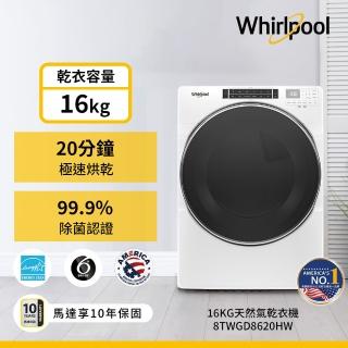 【Whirlpool 惠而浦】16KG+17KG+590L天然瓦斯乾衣+蒸氣滾筒+智能對開 (8TWFW8620HW+8TWGD8620HW+WHX620SS)