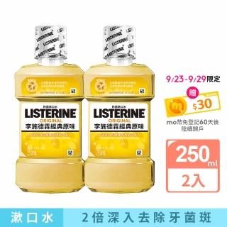 【Listerine 李施德霖】經典原味除菌漱口水(250mlx2)