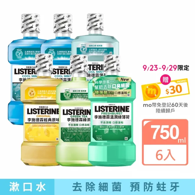 【Listerine 李施德霖】綠茶防蛀/薄荷/薄荷無酒精/溫潤綠薄荷無酒精/原味漱口水(750mlx6)