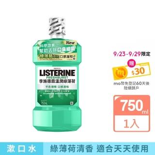 【Listerine 李施德霖】溫潤綠薄荷無酒精漱口水(750ml)