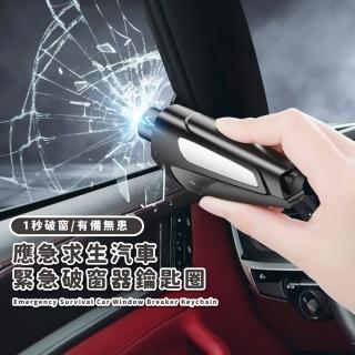 【自救必備】應急求生汽車緊急破窗器鑰匙圈(安全帶切割器 逃生錘 安全錘 鑰匙圈 車窗擊破器)