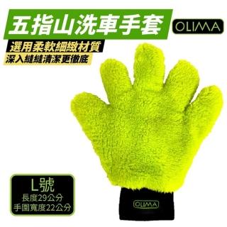 【OLIMA】五指山洗車手套 L號 2入組(5指山 洗車海綿 汽車美容 自助洗車)