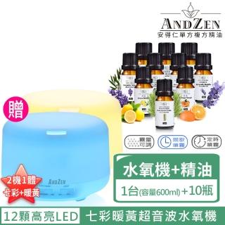 【ANDZEN 安得仁】單方複方精油任選10瓶+贈薰香機加濕器超音波水氧機AZ-2600(曝殺活動組)