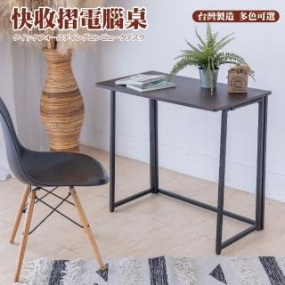 【金德恩】免安裝快摺電腦桌(電腦桌 書桌 辦公桌 收納桌 快摺桌 置物桌)