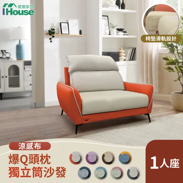 【IHouse】品克 爆Q頭枕+椅墊滑軌 1人座獨立筒沙發 奧地利涼感布+貓抓皮(可拆洗)